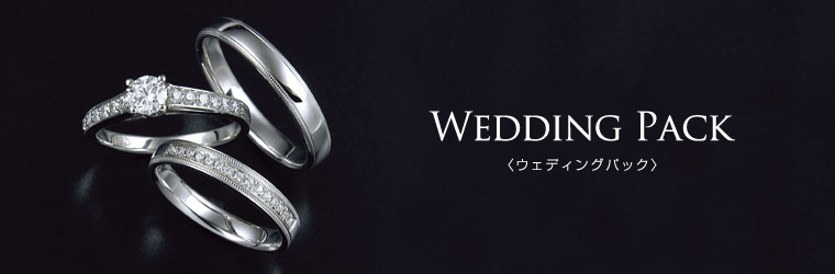 WEDDING PACK(ウェディングパック)