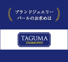 ブランドジュエリー・パールのお求めは TAGUMA DIAMOND