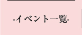 イベント一覧