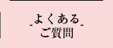 よくあるご質問